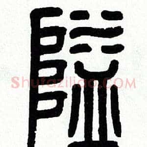 隘