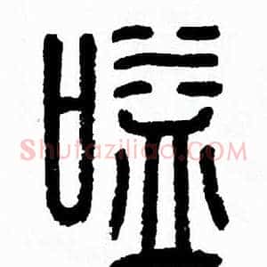嗌