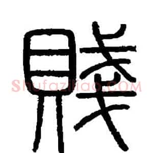 贱