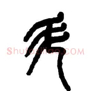 鬥