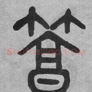 篤