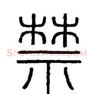 禁