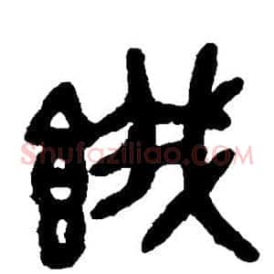 饿