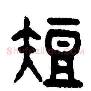 短