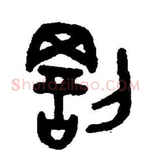 罚