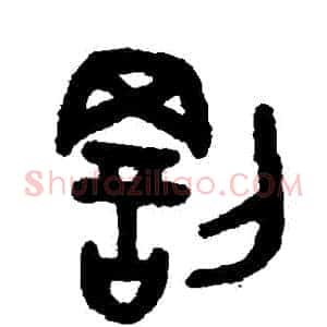 罰