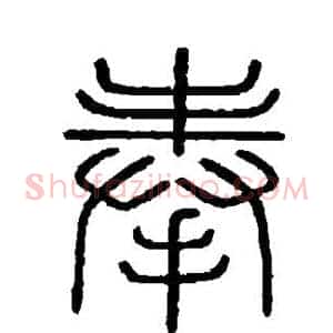 奉