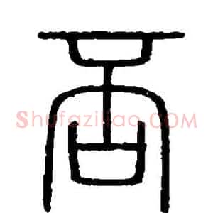 否