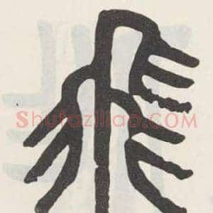 飛