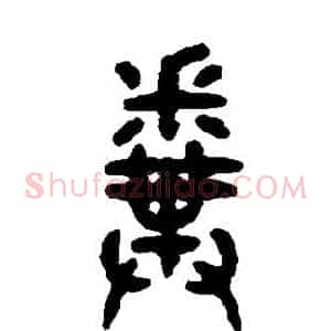 粪