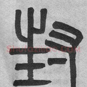 封