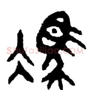 冯