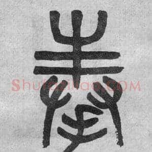 奉