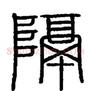 隔