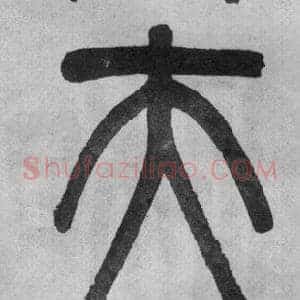 夫