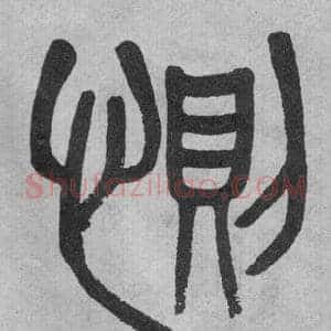 惻