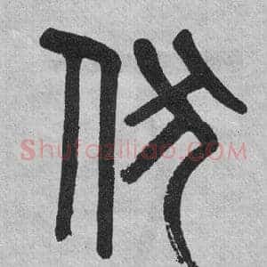 伏