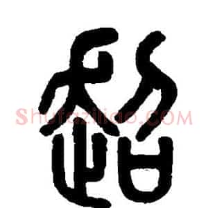 超