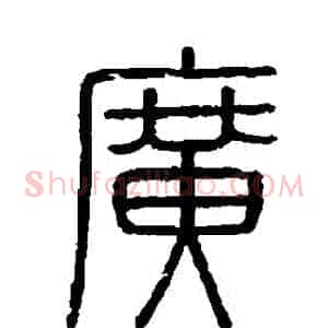 廣