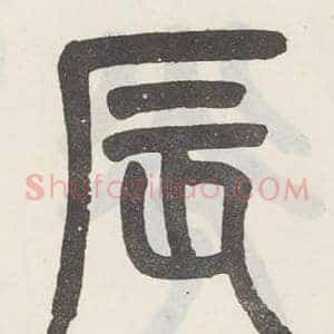 辰