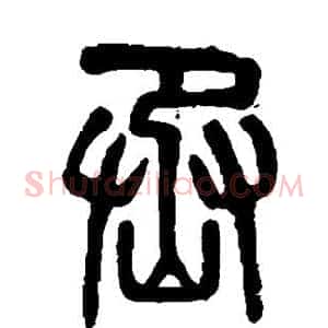 丞