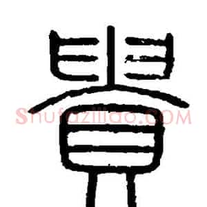 贵