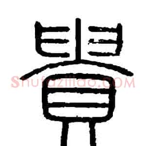 貴