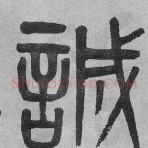 誠