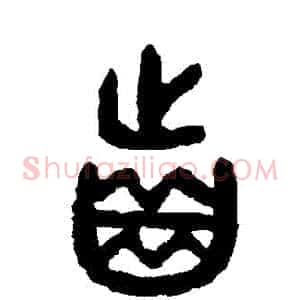 齒