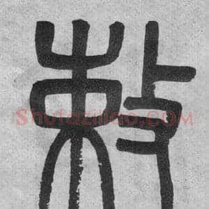 敕