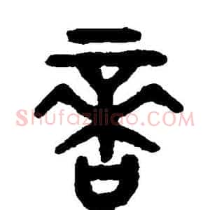 啻