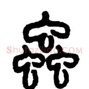 蟲