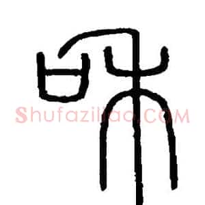 和