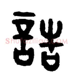 诰