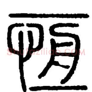 恒