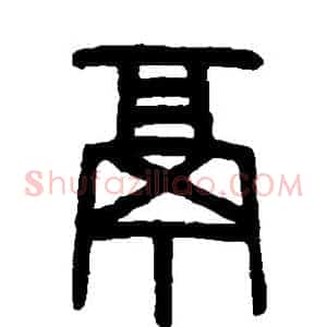 鬲