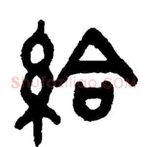 給