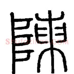 陳