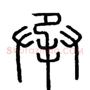 承