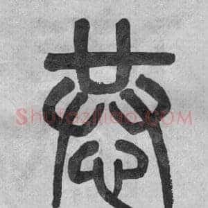 恭