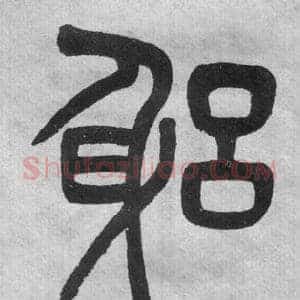 躬