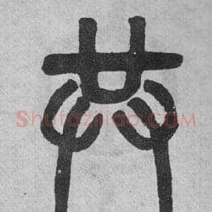 共