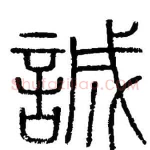诚