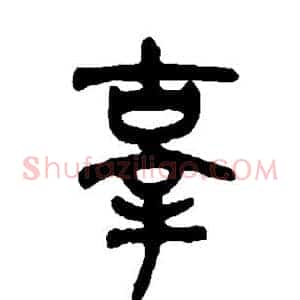 辜