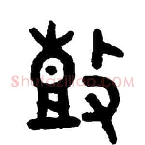 鼓