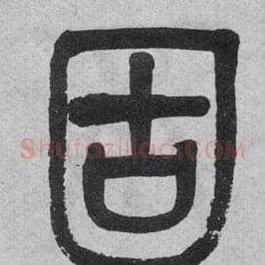 固