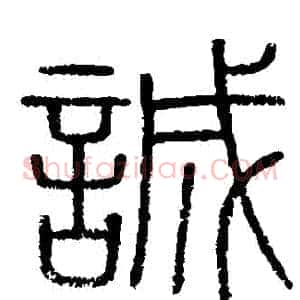 誠