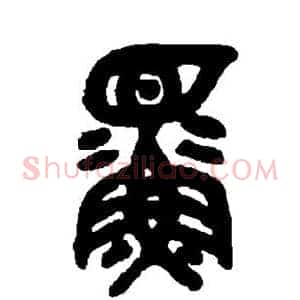 鳏