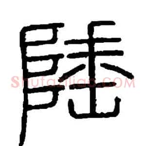 陲