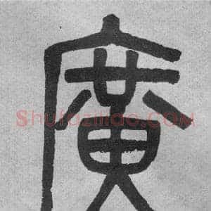 廣